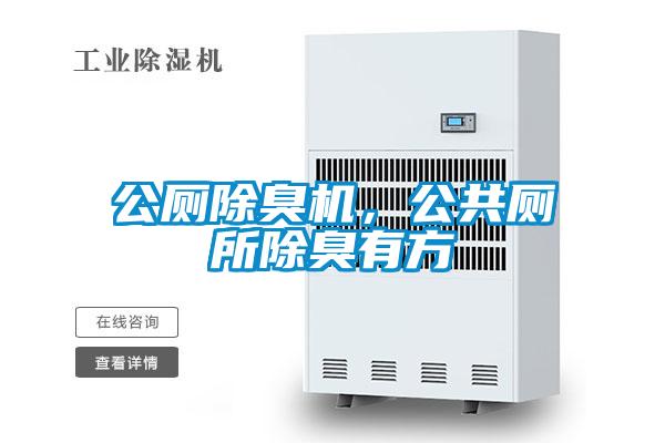 公廁除臭機(jī)，公共廁所除臭有方