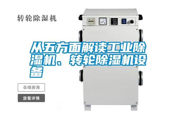 從五方面解讀工業除濕機、轉輪除濕機設備