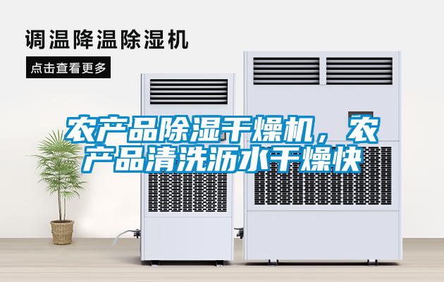 農(nóng)產(chǎn)品除濕干燥機，農(nóng)產(chǎn)品清洗瀝水干燥快