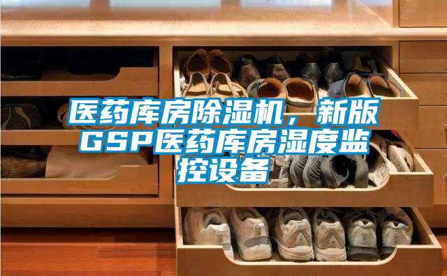 醫藥庫房除濕機,新版GSP醫藥庫房濕度監控設備