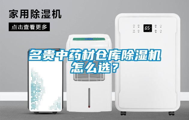 名貴中藥材倉庫除濕機(jī)怎么選？