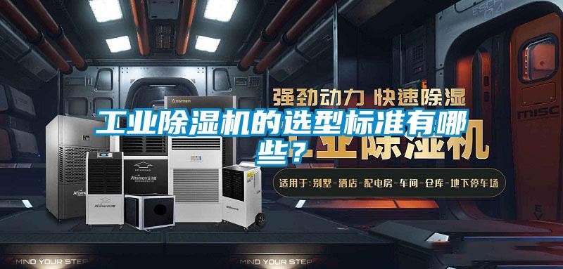 工業(yè)除濕機的選型標準有哪些？