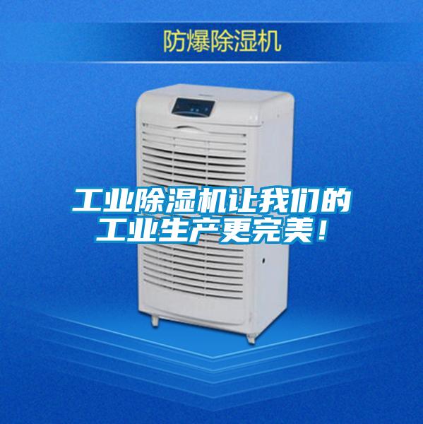 工業(yè)除濕機(jī)讓我們的工業(yè)生產(chǎn)更完美!
