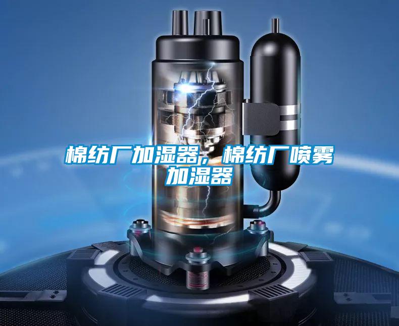 棉紡廠加濕器,棉紡廠噴霧加濕器