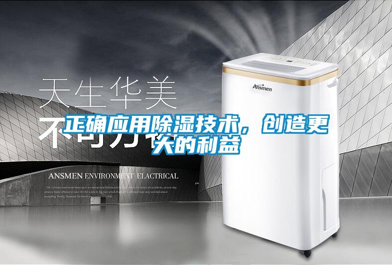 正確應用除濕技術，創造更大的利益