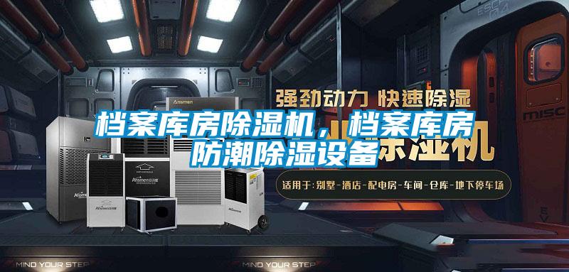 檔案庫房除濕機，檔案庫房防潮除濕設備