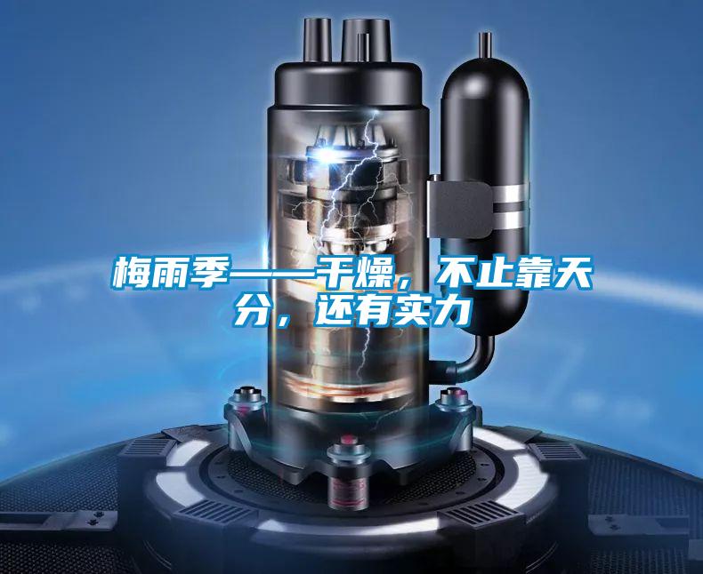 梅雨季——干燥，不止靠天分，還有實力