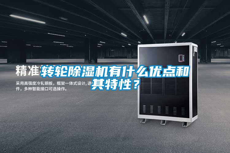 轉(zhuǎn)輪除濕機有什么優(yōu)點和其特性？