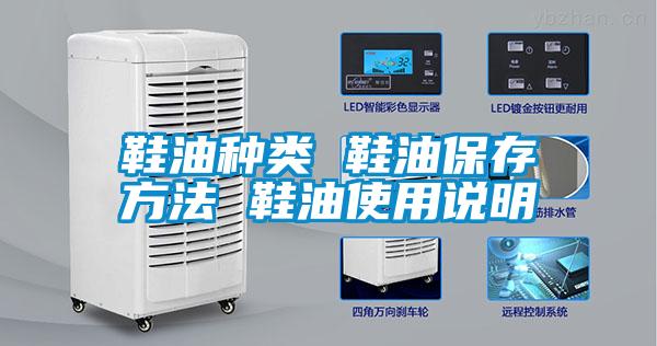 鞋油種類(lèi) 鞋油保存方法 鞋油使用說(shuō)明