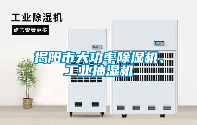 揭陽市大功率除濕機、工業抽濕機