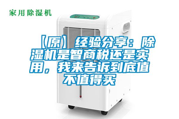 【原】經(jīng)驗分享：除濕機(jī)是智商稅還是實用，我來告訴到底值不值得買