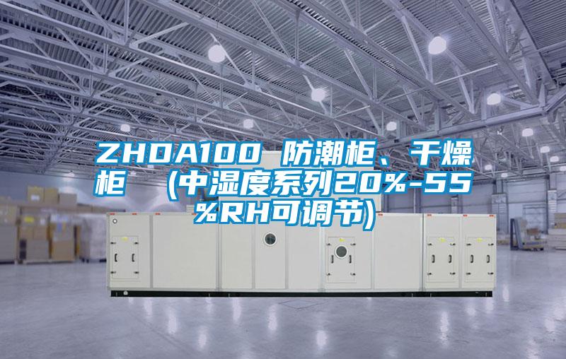 ZHDA100 防潮柜、干燥柜  (中濕度系列20%-55%RH可調節)