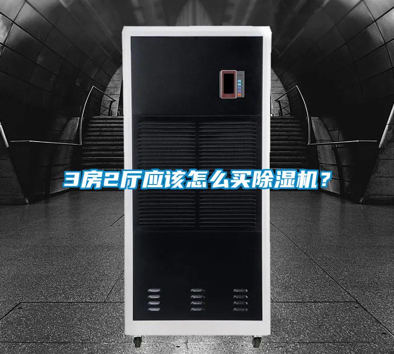 3房2廳應該怎么買除濕機？