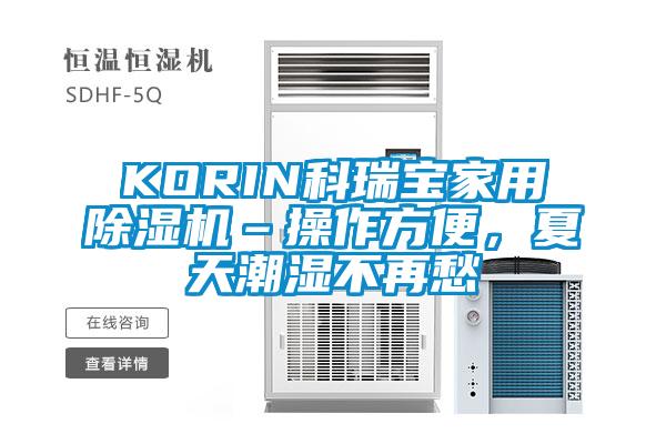 KORIN科瑞寶家用除濕機(jī)–操作方便，夏天潮濕不再愁