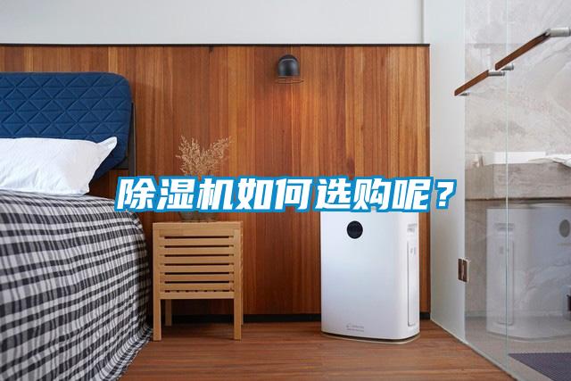 除濕機(jī)如何選購呢？
