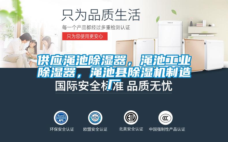 供應(yīng)澠池除濕器,澠池工業(yè)除濕器,澠池縣除濕機制造廠