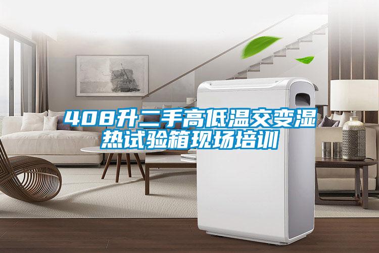408升二手高低溫交變濕熱試驗(yàn)箱現(xiàn)場培訓(xùn)