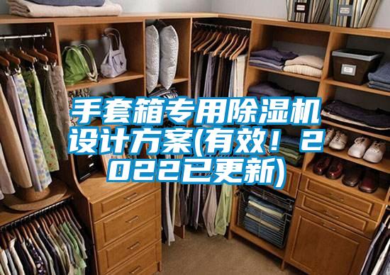 手套箱專用除濕機設計方案(有效！2022已更新)