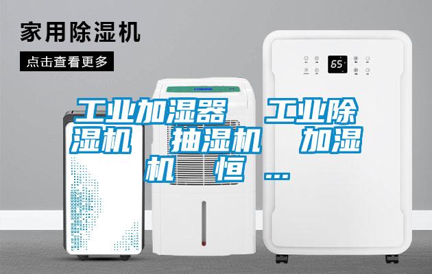 工業加濕器 工業除濕機 抽濕機 加濕機 恒 ...