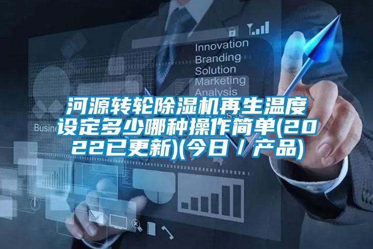 河源轉輪除濕機再生溫度設定多少哪種操作簡單(2022已更新)(今日/產品)
