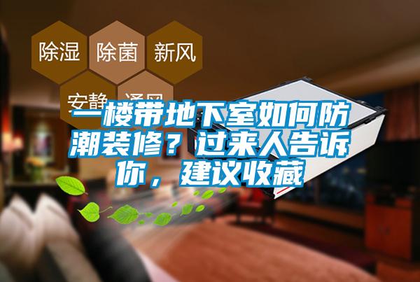 一樓帶地下室如何防潮裝修？過來人告訴你，建議收藏