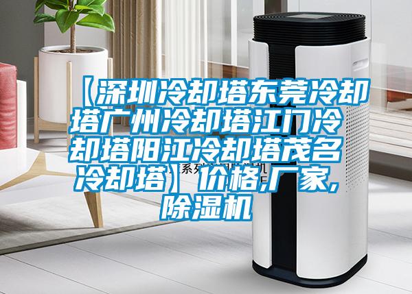 【深圳冷卻塔東莞冷卻塔廣州冷卻塔江門冷卻塔陽江冷卻塔茂名冷卻塔】價格,廠家,除濕機(jī)