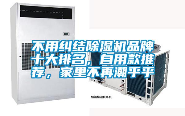 不用糾結除濕機品牌十大排名,自用款推薦,家里不再潮乎乎