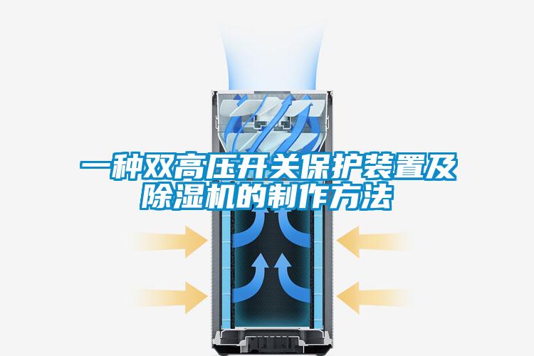一種雙高壓開(kāi)關(guān)保護(hù)裝置及除濕機(jī)的制作方法