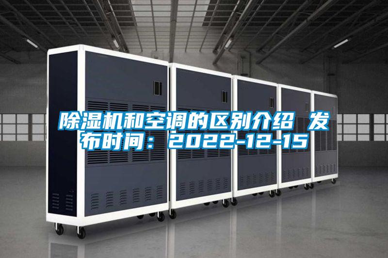 除濕機和空調的區別介紹 發布時間:2022-12-15