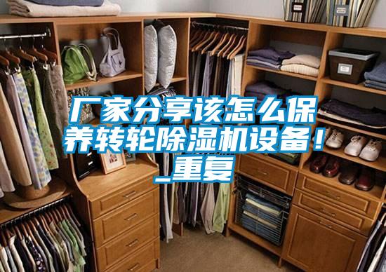 廠家分享該怎么保養轉輪除濕機設備！_重復