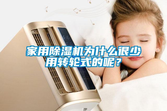 家用除濕機(jī)為什么很少用轉(zhuǎn)輪式的呢?