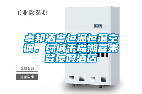 卓邦酒窖恒溫恒濕空調(diào)，綠城千島湖喜來登度假酒店