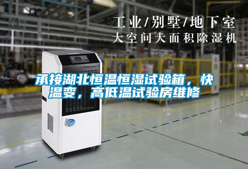 承接湖北恒溫恒濕試驗箱，快溫變，高低溫試驗房維修