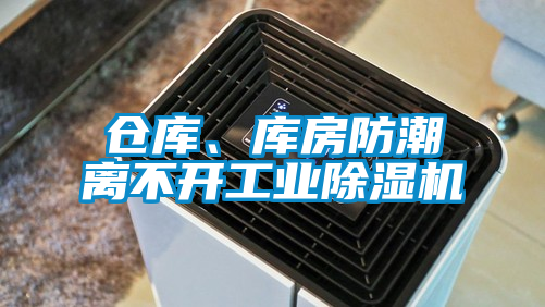 倉(cāng)庫(kù)、庫(kù)房防潮離不開工業(yè)除濕機(jī)