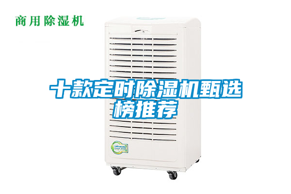 十款定時除濕機(jī)甄選榜推薦