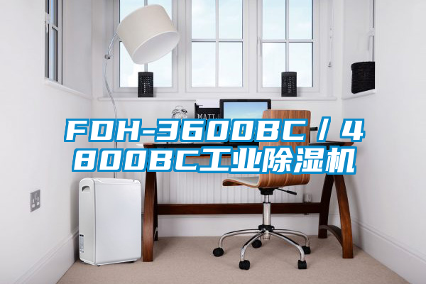 FDH-3600BC/4800BC工業(yè)除濕機