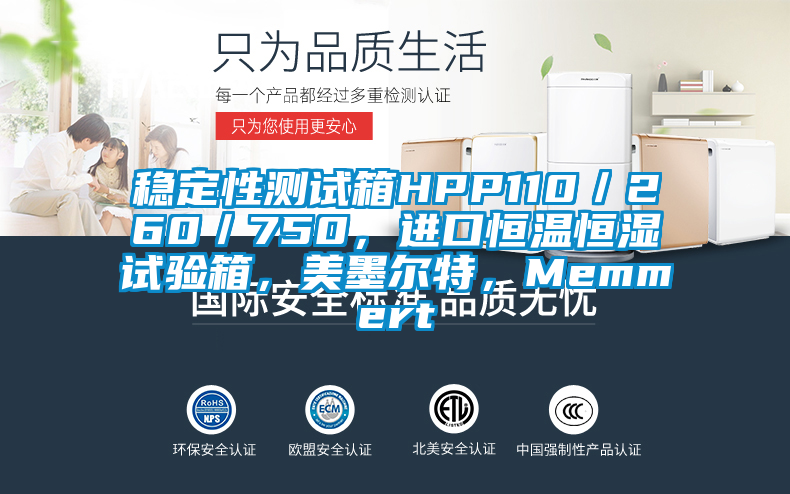 穩定性測試箱HPP110／260／750，進口恒溫恒濕試驗箱，美墨爾特，Memmert