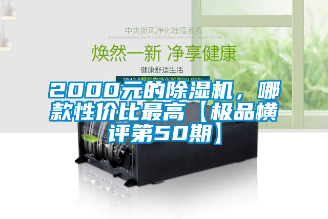 2000元的除濕機(jī),哪款性價比最高【極品橫評第50期】