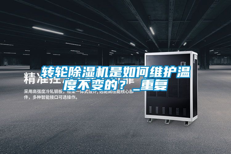轉輪除濕機是如何維護溫度不變的？_重復