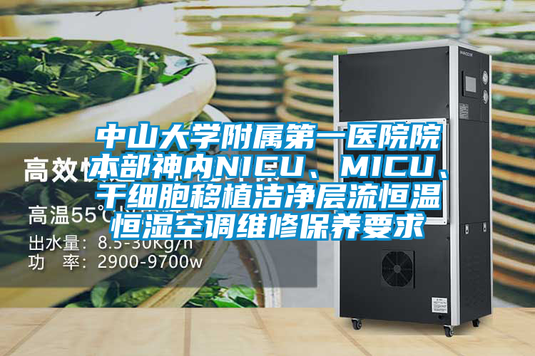 中山大學附屬第一醫院院本部神內NICU、MICU、干細胞移植潔凈層流恒溫恒濕空調維修保養要求