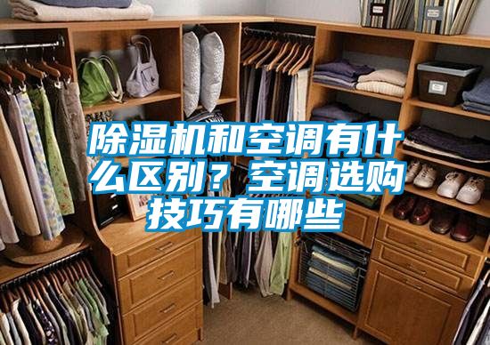 除濕機和空調有什么區別?空調選購技巧有哪些
