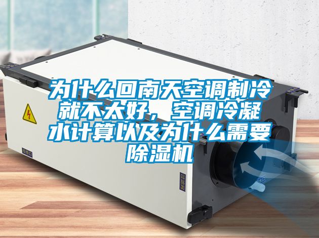 為什么回南天空調(diào)制冷就不太好，空調(diào)冷凝水計算以及為什么需要除濕機