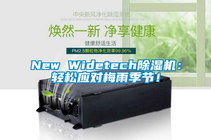 New Widetech除濕機：輕松應對梅雨季節！