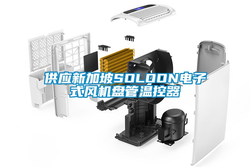 供應(yīng)新加坡SOLOON電子式風機盤管溫控器