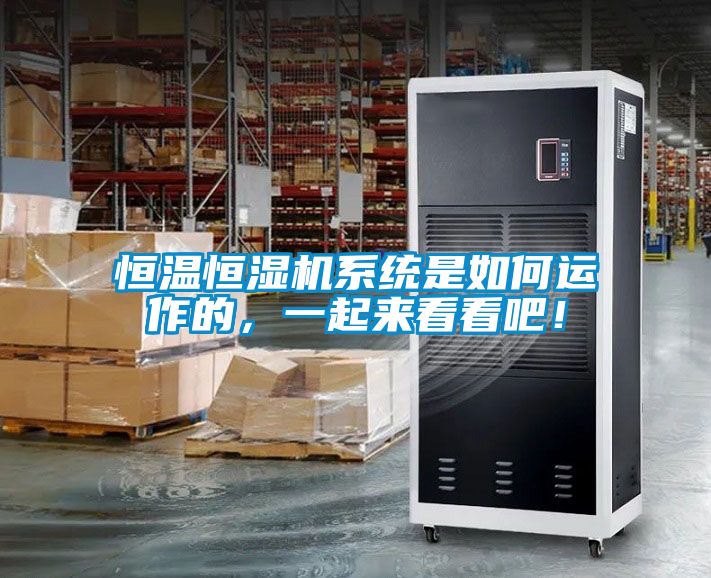 恒溫恒濕機系統是如何運作的,一起來看看吧!