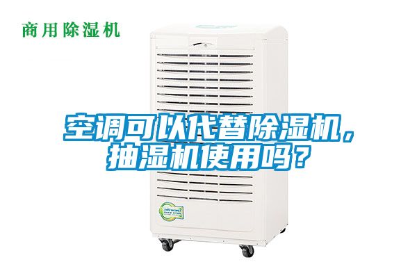 空調(diào)可以代替除濕機,抽濕機使用嗎?