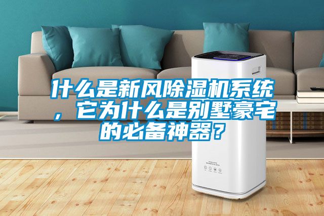 什么是新風除濕機系統，它為什么是別墅豪宅的必備神器？