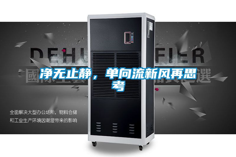 凈無止靜，單向流新風再思考