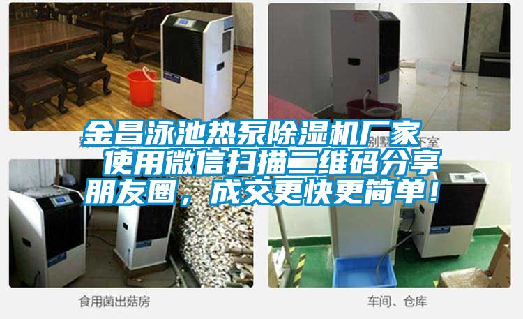 金昌泳池熱泵除濕機廠家  使用微信掃描二維碼分享朋友圈，成交更快更簡單！